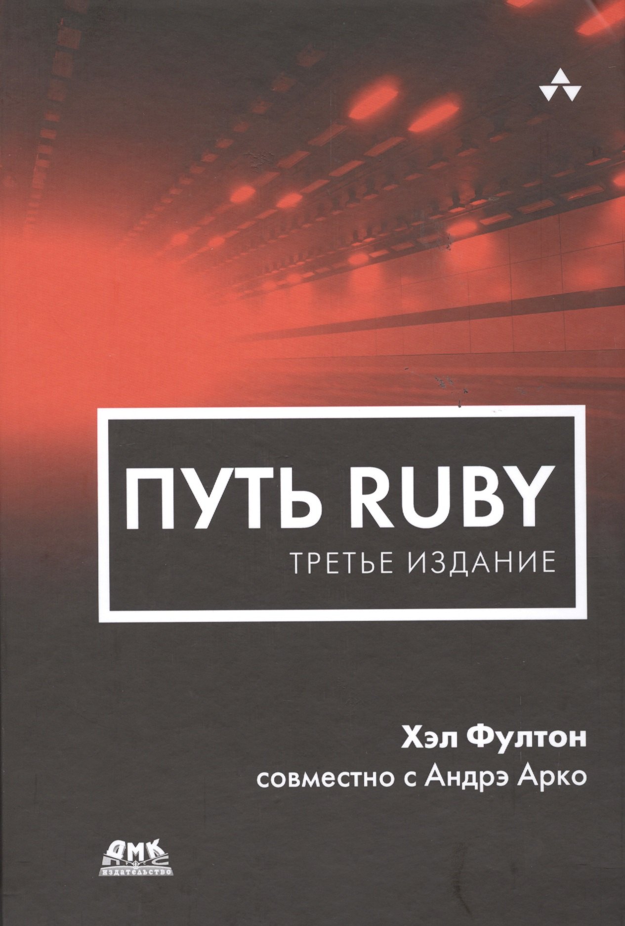 

Путь Ruby. Третье издание
