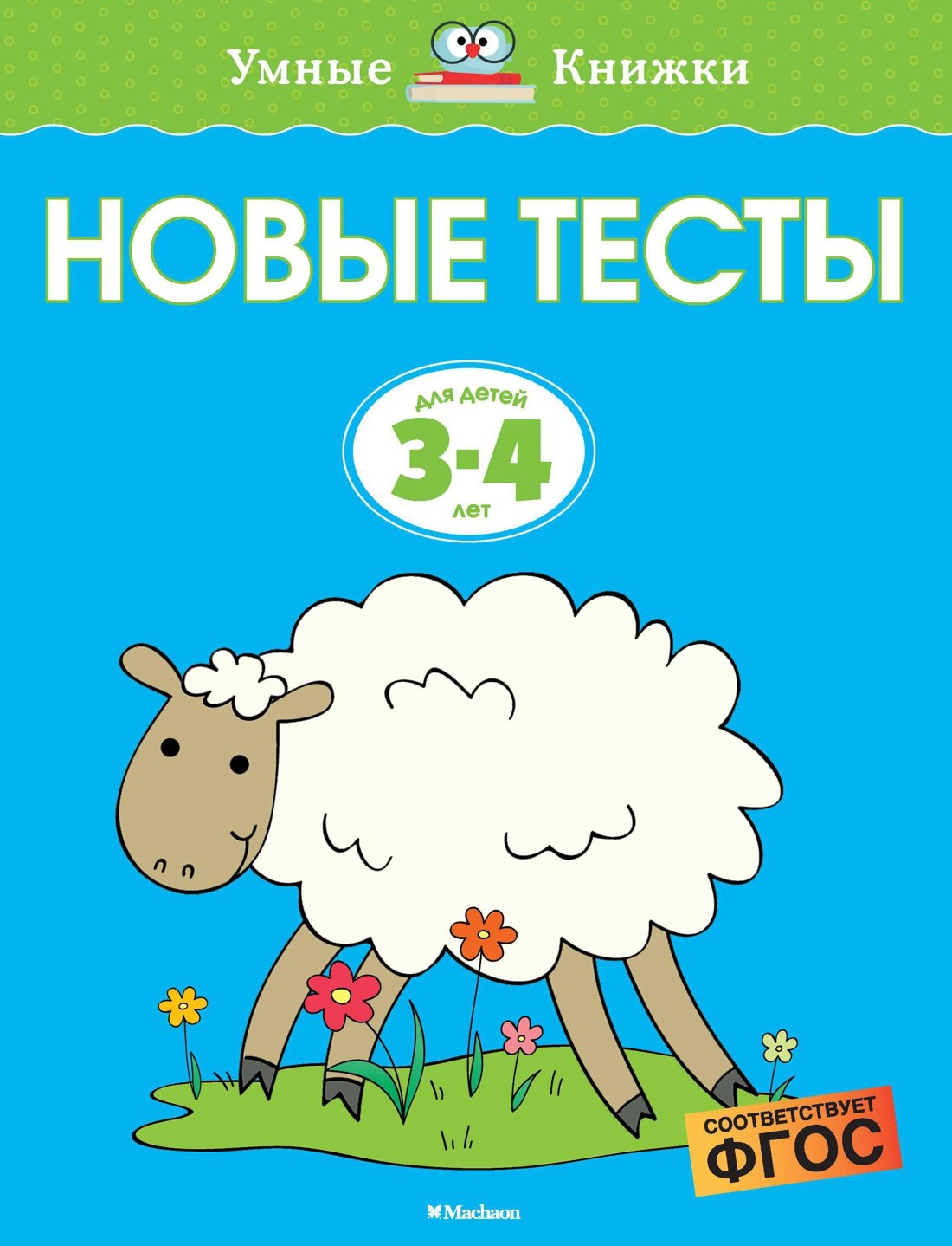 

Новые тесты (3-4 года)