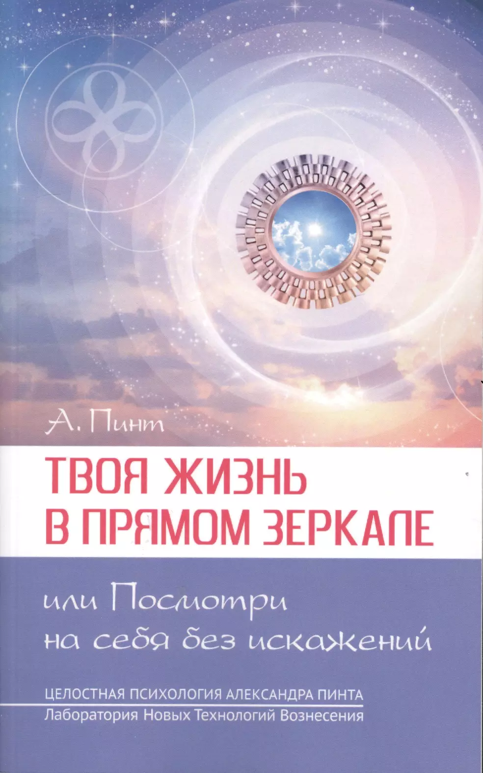 Твоя жизнь в Прямом Зеркале, или Посмотри на себя без искажений