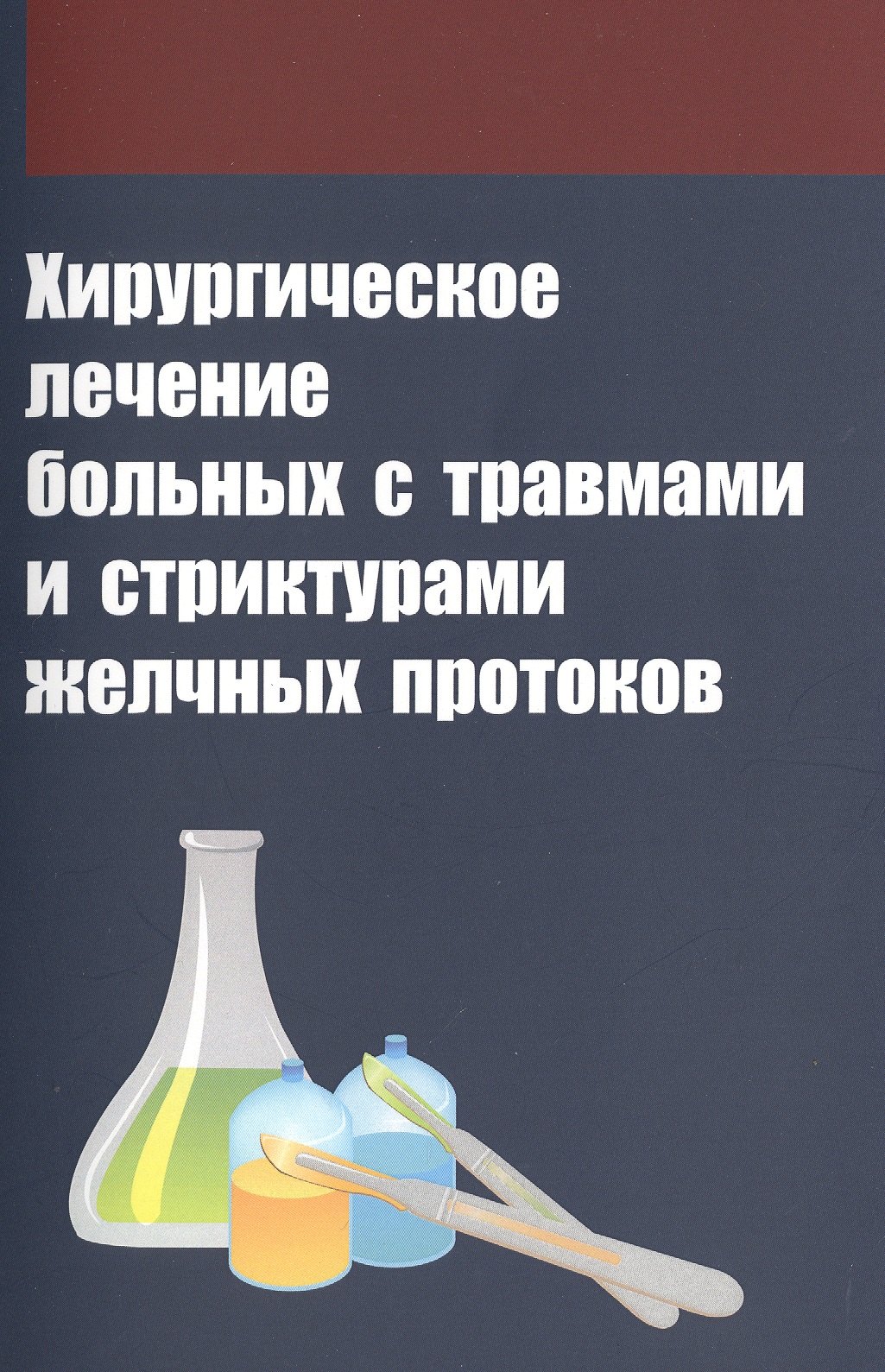 Хирургическое лечение больных с травмами и стриктурами желчных протоков 460₽