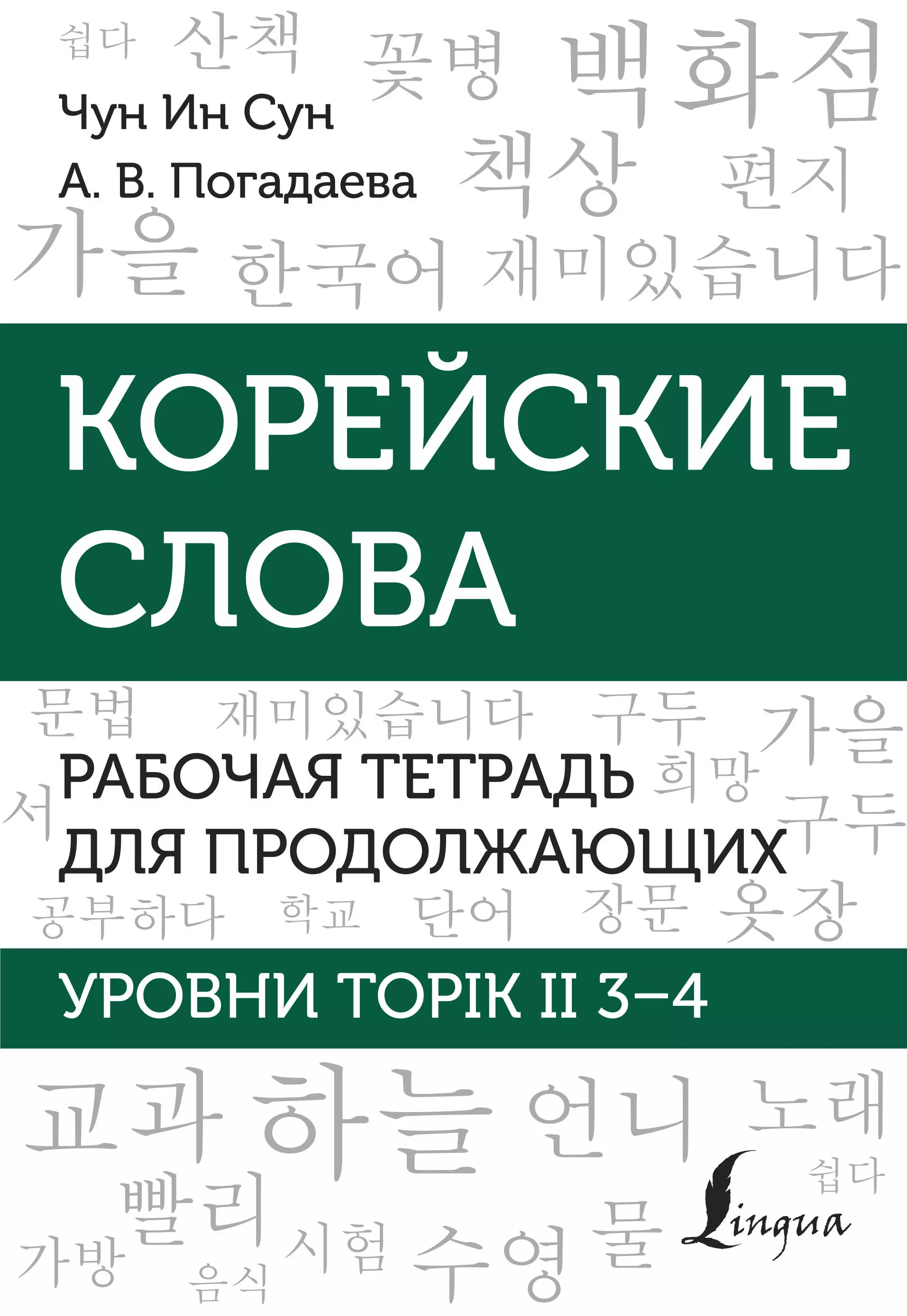 Корейские слова. Рабочая тетрадь для продолжающих. Уровни TOPIK II 3–4