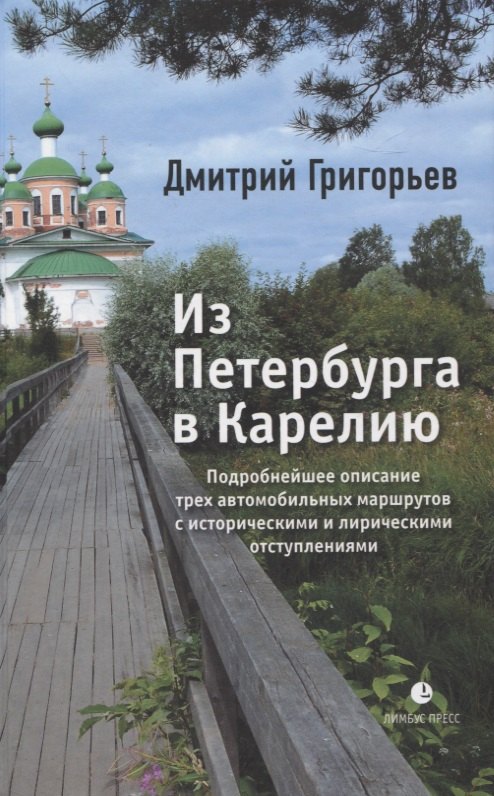 

Из Петербурга в Карелию