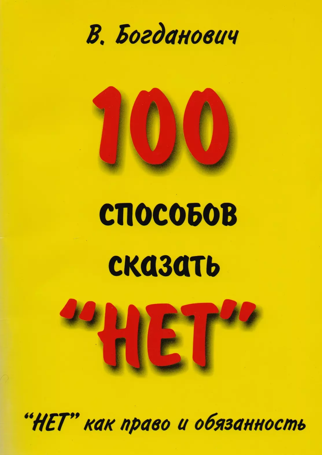 100 способов сказать “НЕТ”. "НЕТ" как право и обязанность