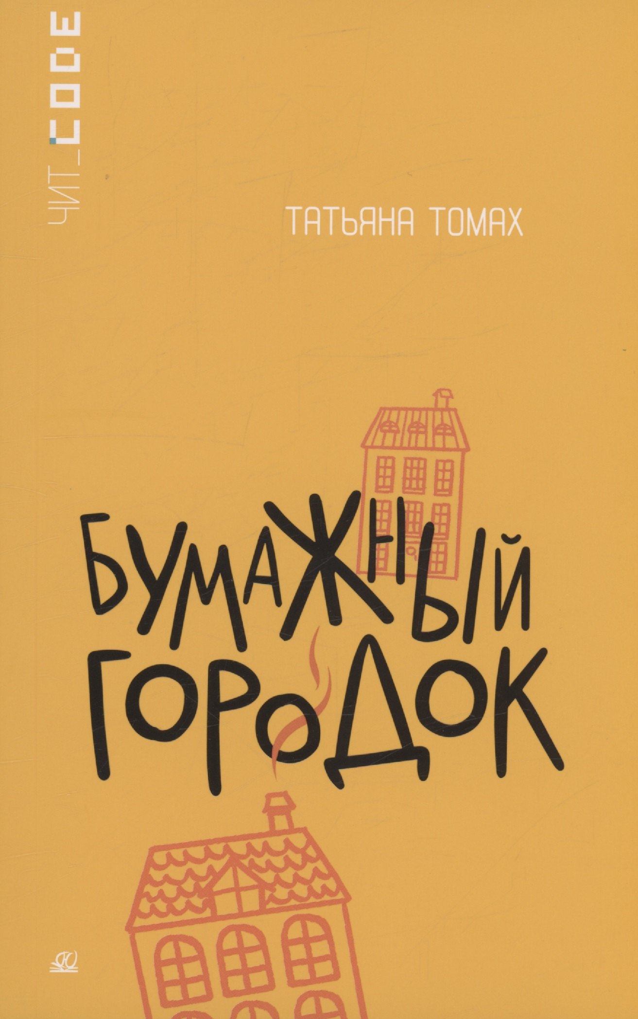 Томах Татьяна: Бумажный городок