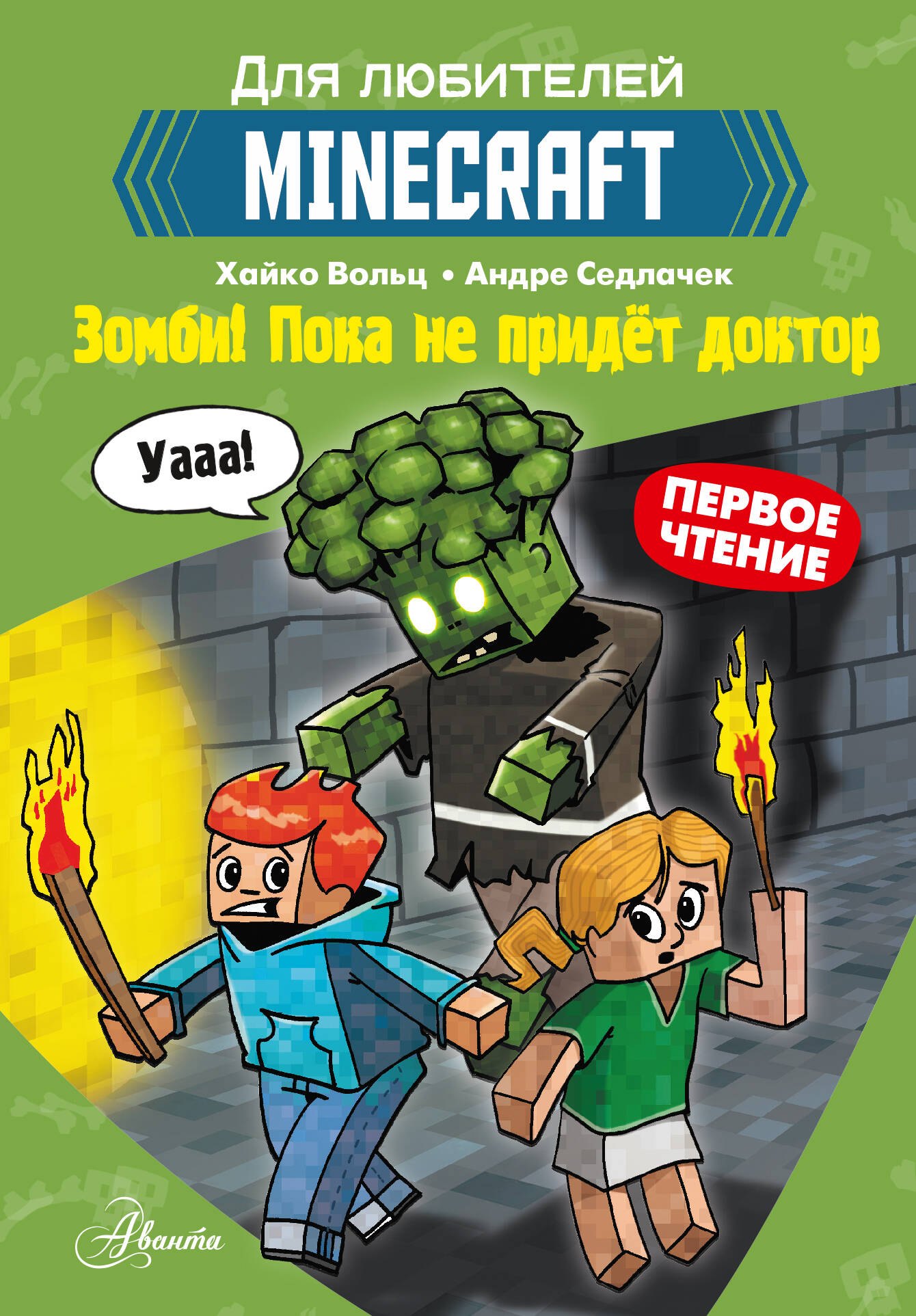 

Первое чтение для любителей Minecraft. Зомби! Пока не придёт доктор