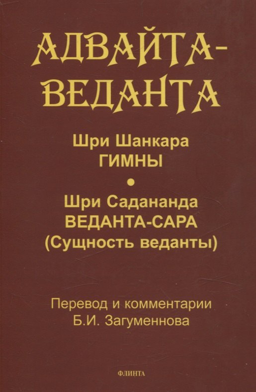 Адвайта-веданта Шри Шанкара Гимны Шри Садананда Веданта-сара Сущность веданты пер ст примеч глоссарий БИ Загумённова 629₽