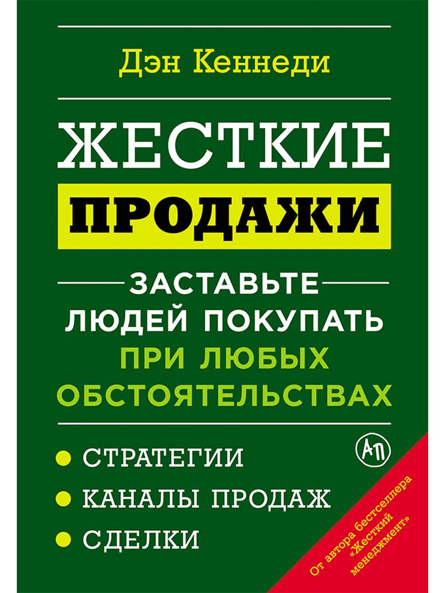 Жесткие продажи Заставьте людей покупать при любых обстоятельствах 799₽