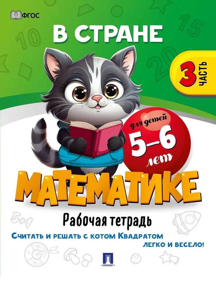 

В стране Математике. Рабочая тетрадь. Часть 3. Для детей 5-6 лет