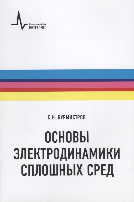 Основы электродинамики сплошных сред (мФизтехУч) Бурмистров