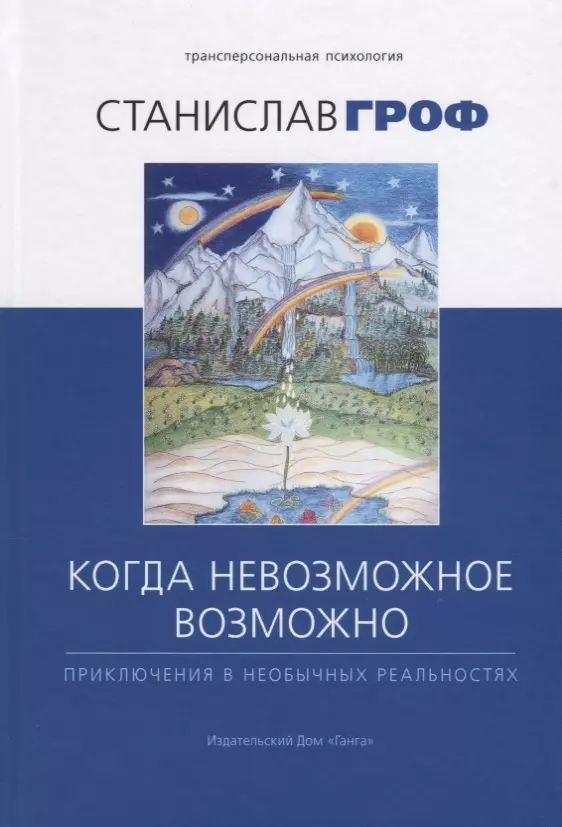 Когда невозможное возможно: Приключения в необычных реальностях