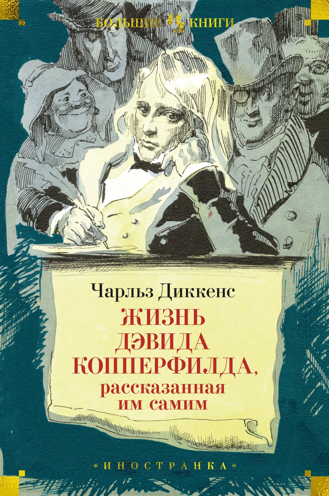 

Жизнь Дэвида Копперфилда, рассказанная им самим
