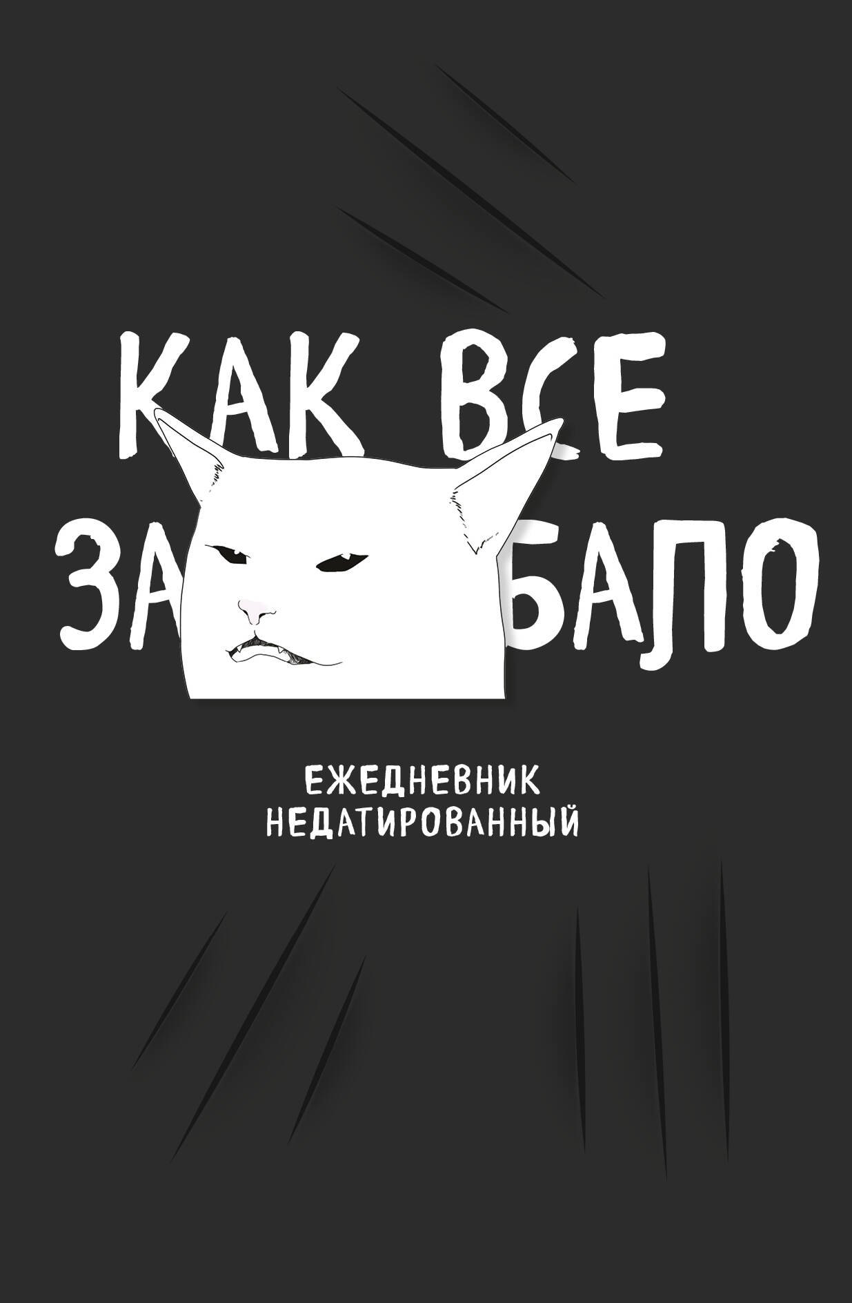 

Ежедневник недат. А5 72л "Как все задолбало!"