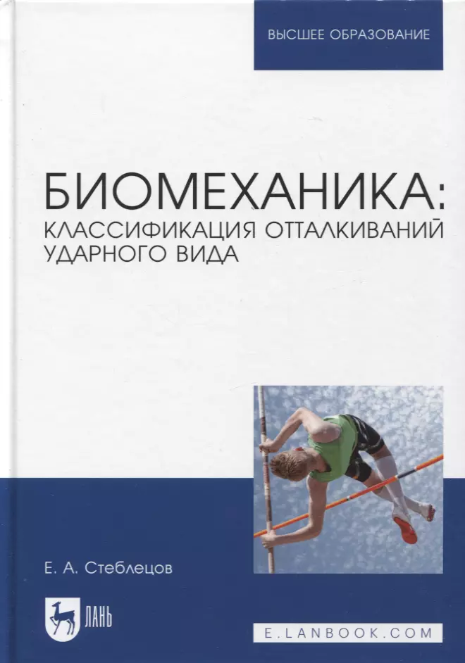 Биомеханика: классификация отталкиваний ударного вида. Учебное пособие для вузов