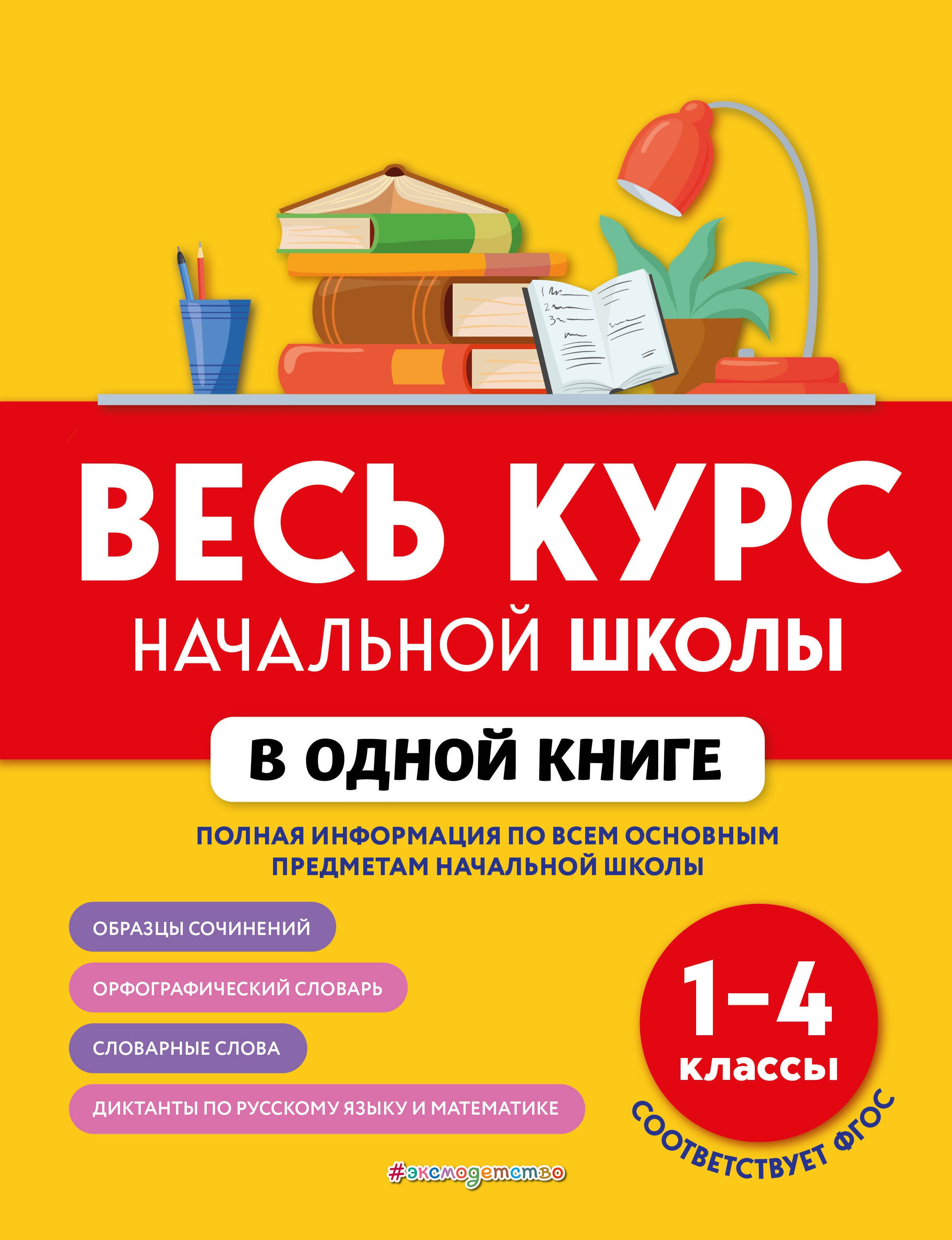 

Весь курс начальной школы в одной книге: 1-4 классы