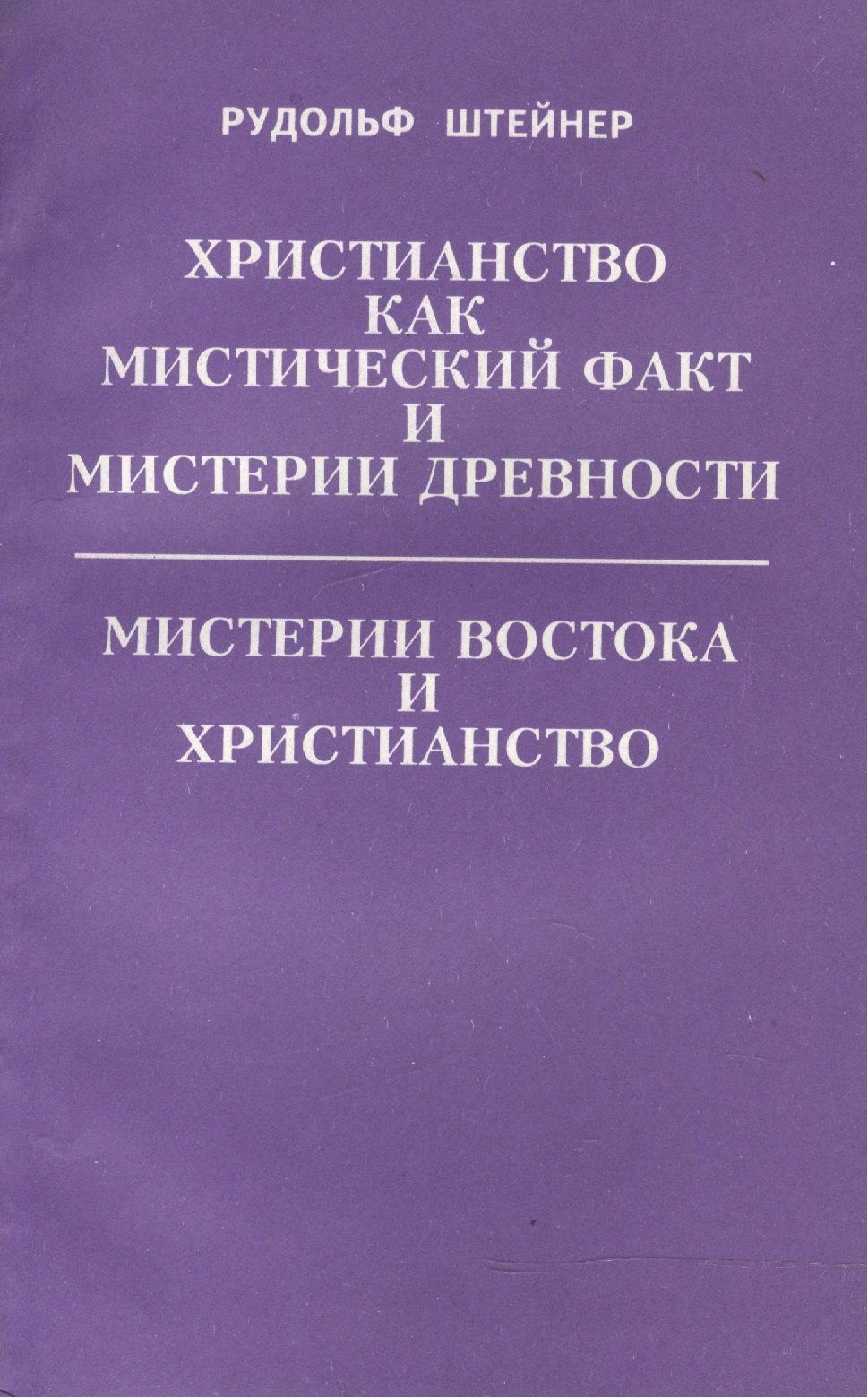 

Христианство как мистический факт и мистерии древности. Мистерии Востока и Христианство