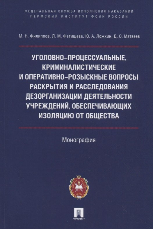 

Уголовно-процессуальные, криминалистические и оперативно-розыскные вопросы раскрытия и расследования дезорганизации деятельности учреждений, обеспечивающих изоляцию от общества