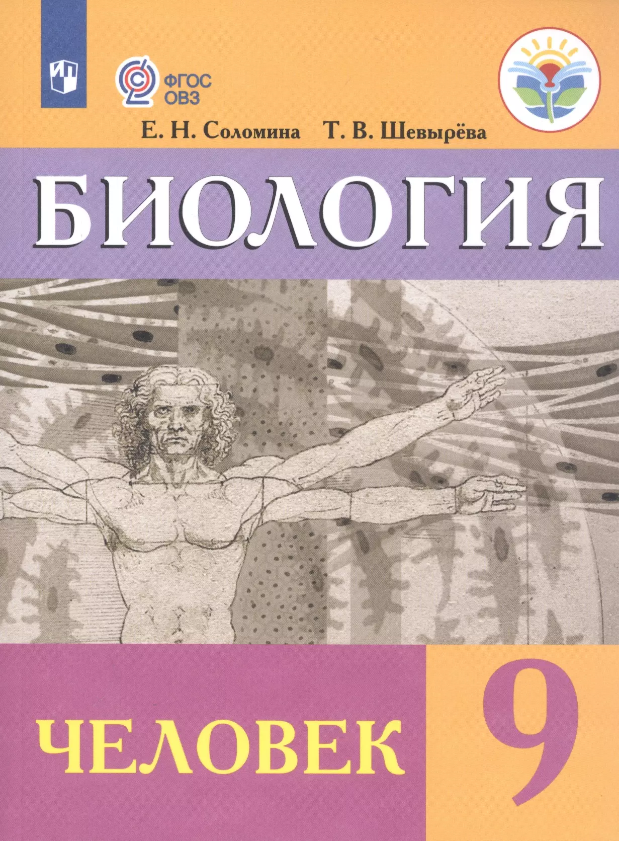 Соломина. Биология. 9 кл. Человек. Учебник. /обуч. с интеллектуальными нарушениями/ (ФГОС ОВЗ)