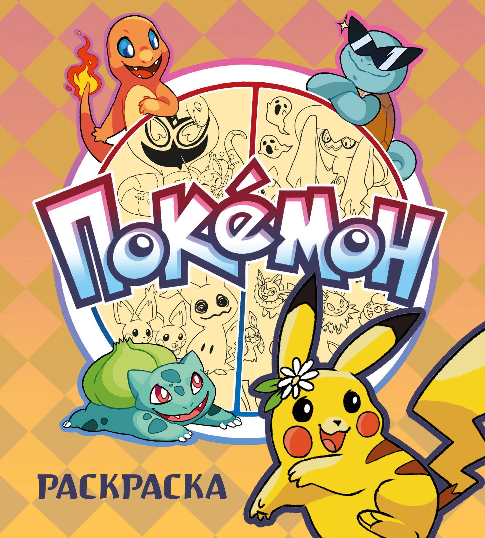 ПОКЕМОНЫ Раскраска 349₽