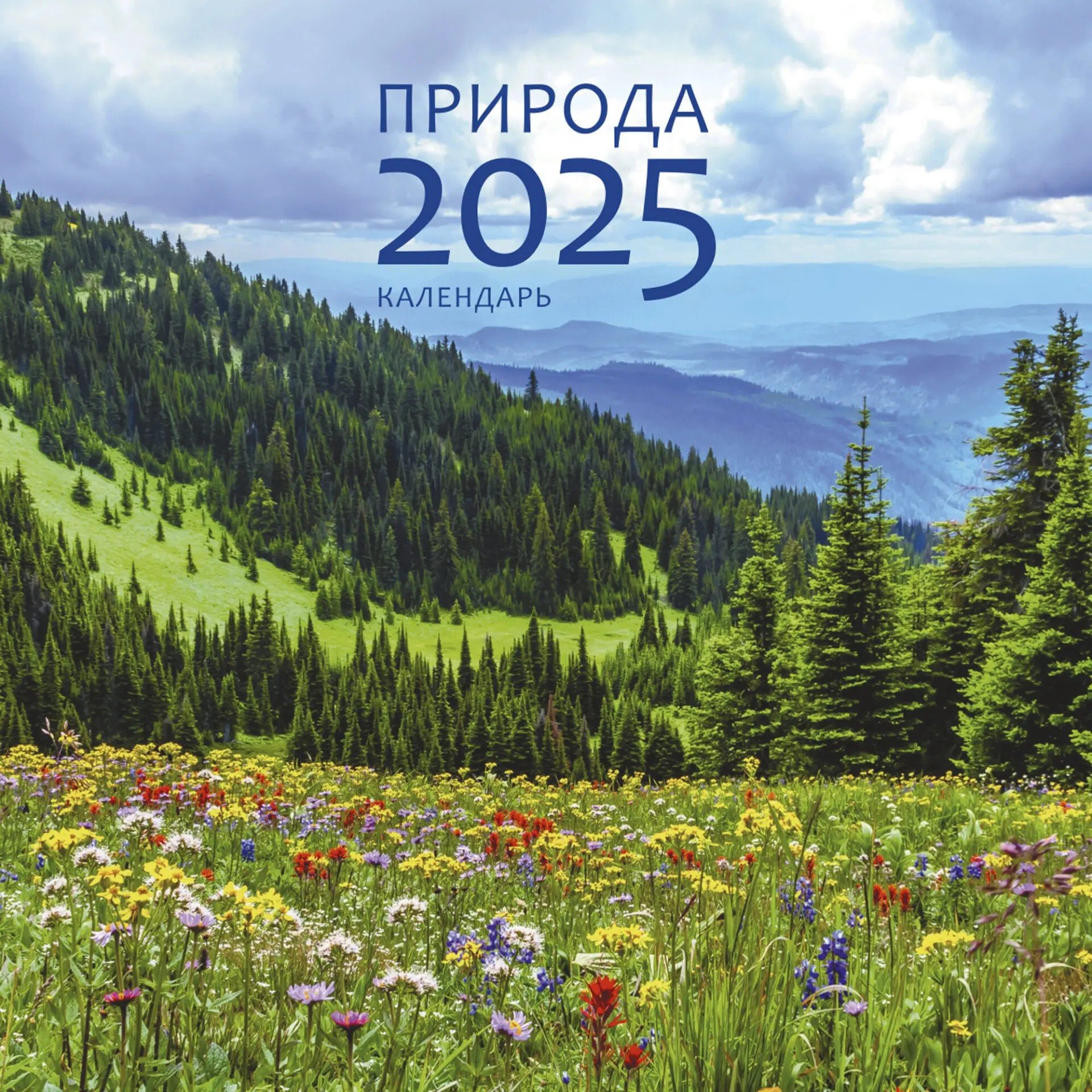 

Календарь 2025г 320*320 "Природа" настенный, на спирали