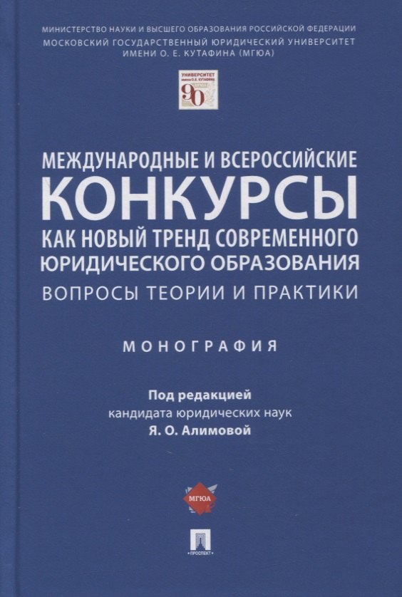 

Международные и всероссийские конкурсы как новый тренд современного юр. образования. Вопросы теории и практики. Монография