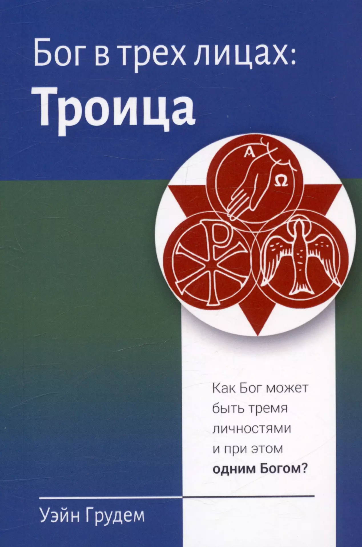 Бог в трех лицах: Троица. Как Бог может быть тремя личностями и при этом одним Богом?