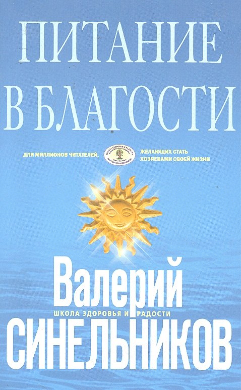 Синельников Валерий Владимирович: Питание в благости (голубая)