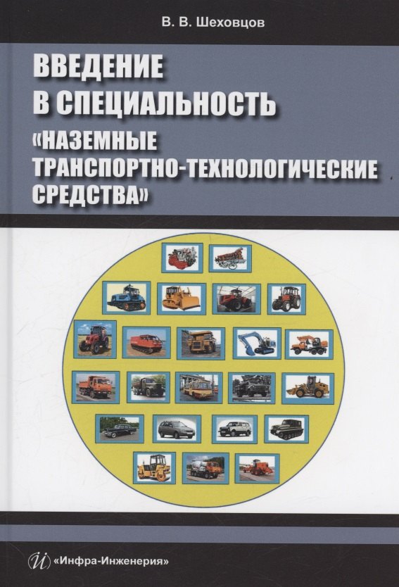 

Введение в специальность «Наземные транспортно-технологические средства»