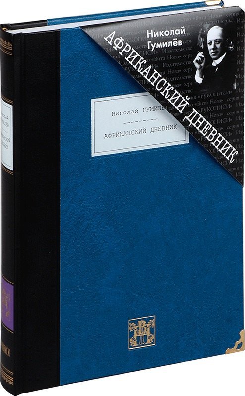 Африканский дневник Рассказы очерки повести 10699₽