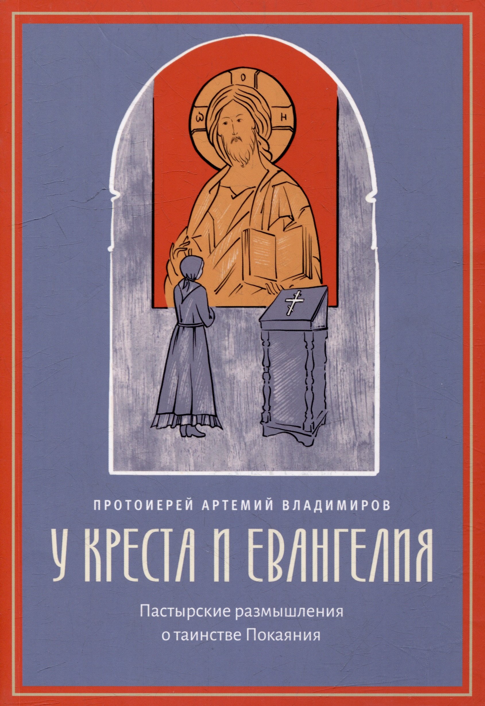 

У креста и Евангелия: Пастырские размышления о таинстве Покаяния