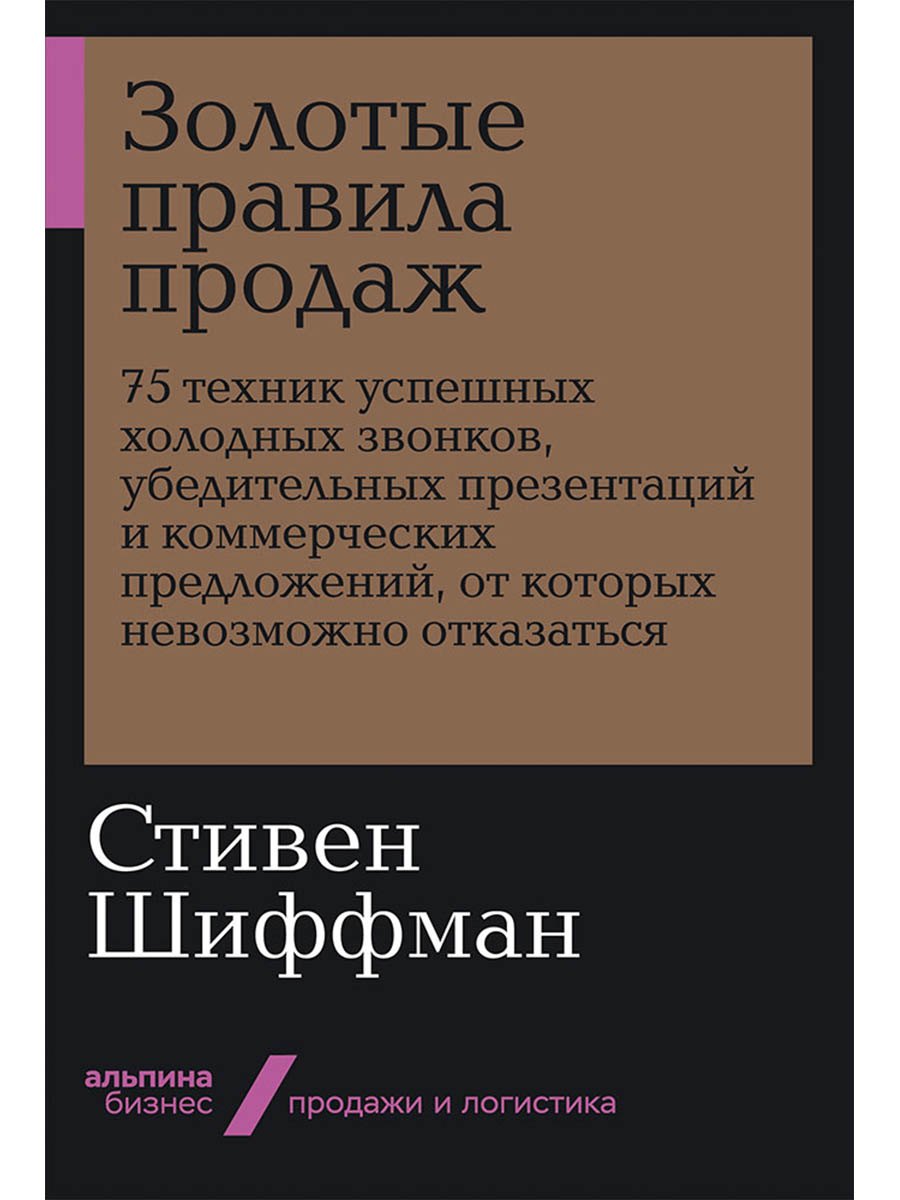 Золотые правила продаж 75 техник успешных холодных звонков убедительных презентаций и коммерческих предложений от которых невозможно отказаться 295₽