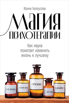 Магия психотерапии Как наука помогает изменить жизнь к лучшему 879₽
