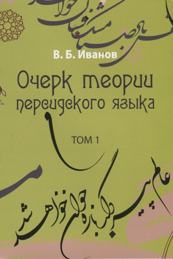 Иванов Владимир Владимирович: Очерк теории персидского языка. Том 1