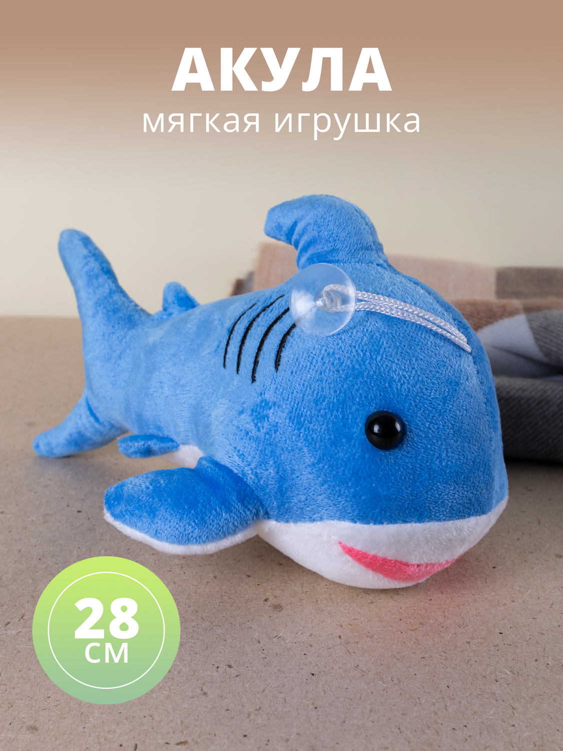 

Мягкая игрушка Акула, 28 см