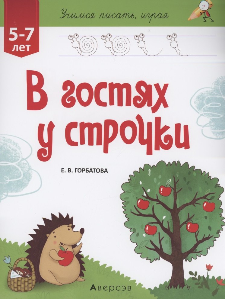 

Учимся писать, играя. 5-7 лет. В гостях у строчки