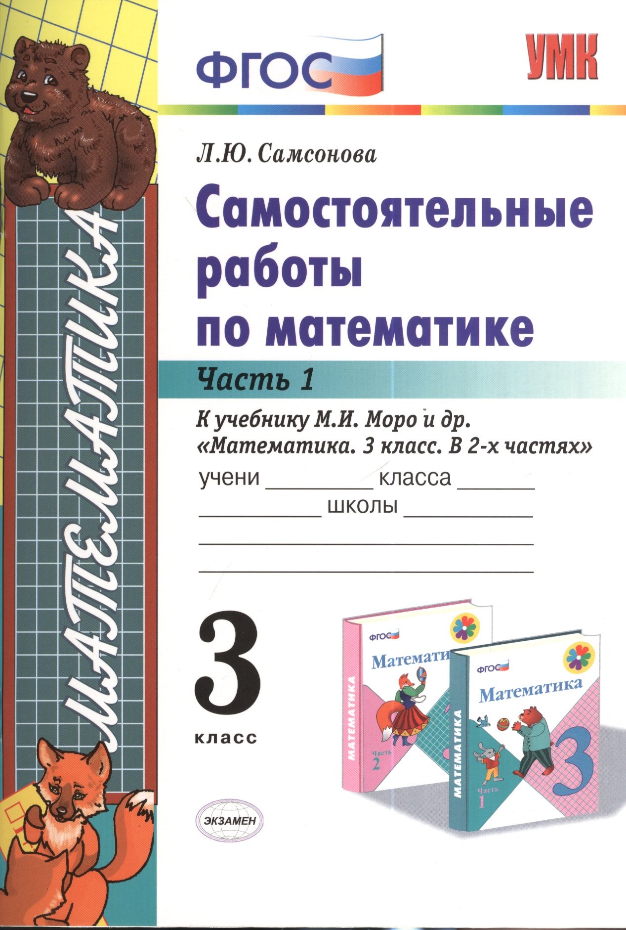 

Самостоятельные работы по математике. 3 класс. Ч. 1: к учебнику М.И. Моро и др. "Математика. 3 класс". ФГОС (к новому учебнику) / 6-е изд.