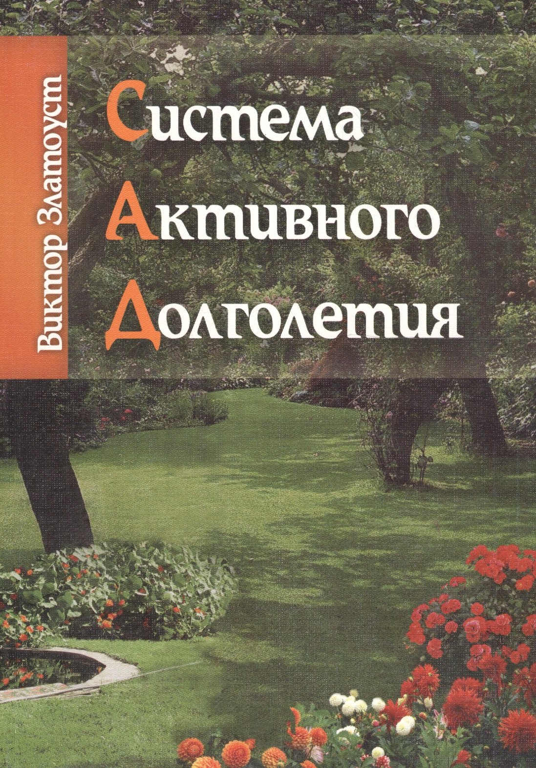 Златоуст Виктор: Система активного долголетия