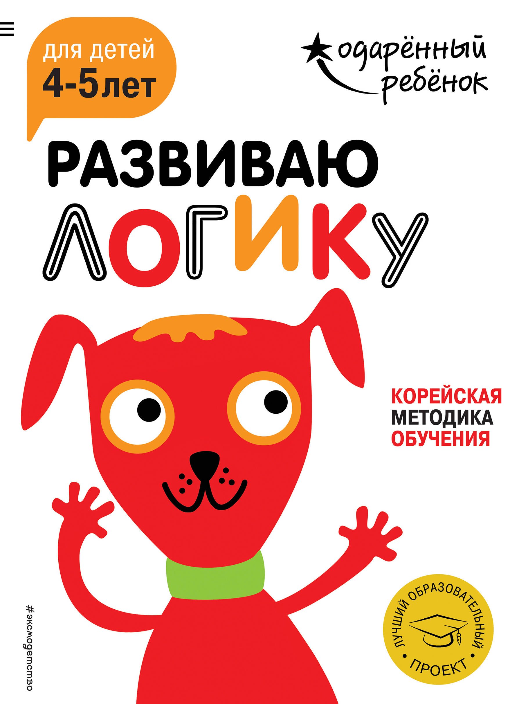 

Развиваю логику: для детей 4-5 лет (с наклейками)