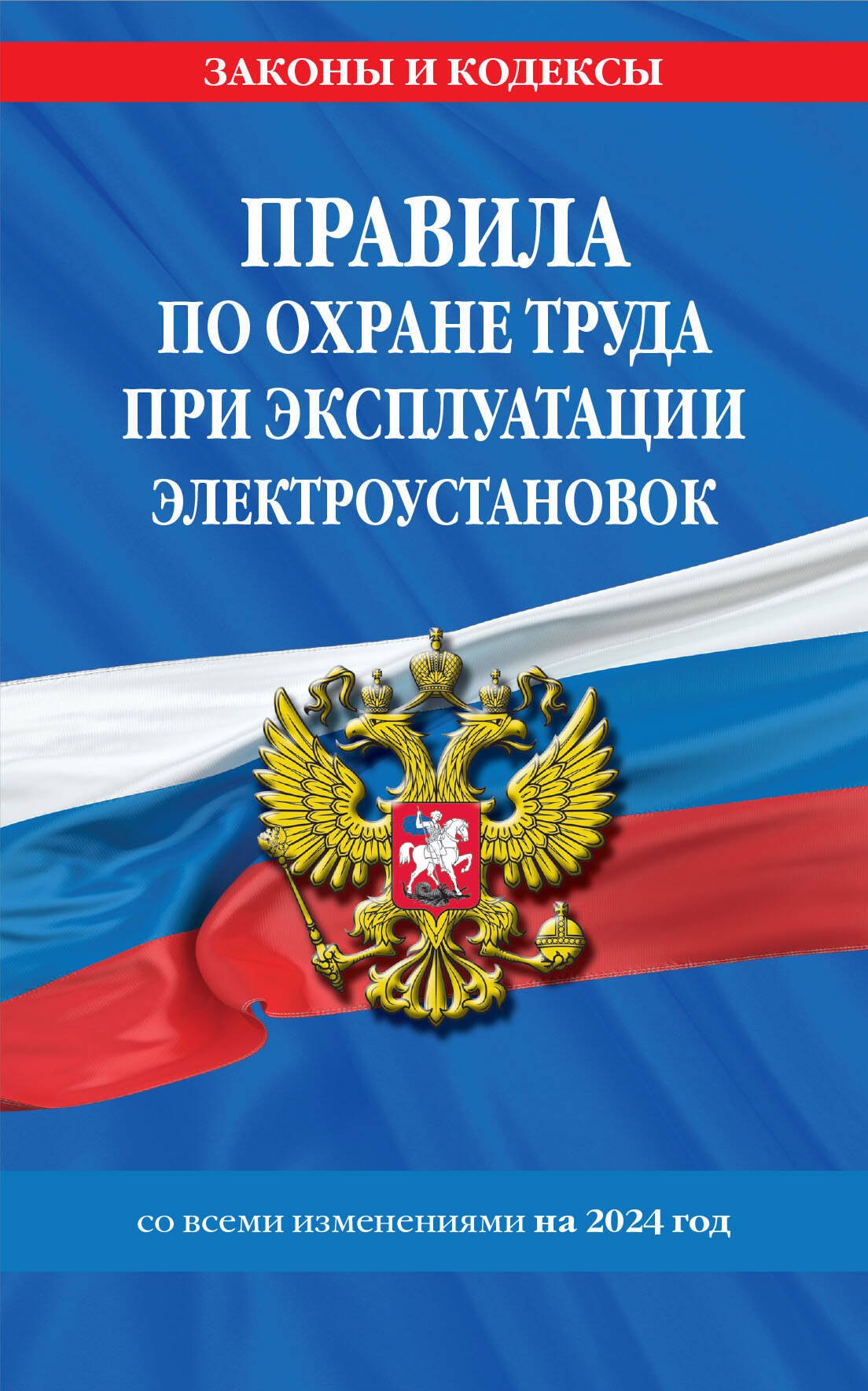 

Правила по охране труда при эксплуатации электроустановок со всеми изм. на 2024 год