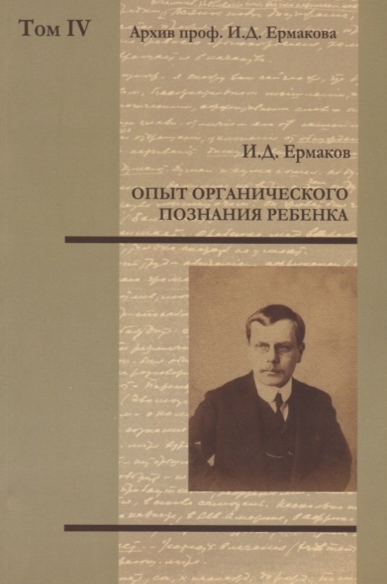 Архив проф. И.Д. Ермакова. Том IV : Опыт органического познания ребенка