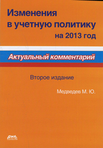 

Изменения в учетную политику на 2013 год. Второе издание