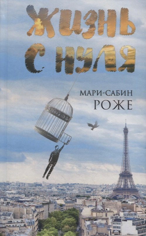 Жизнь с нуля 342₽