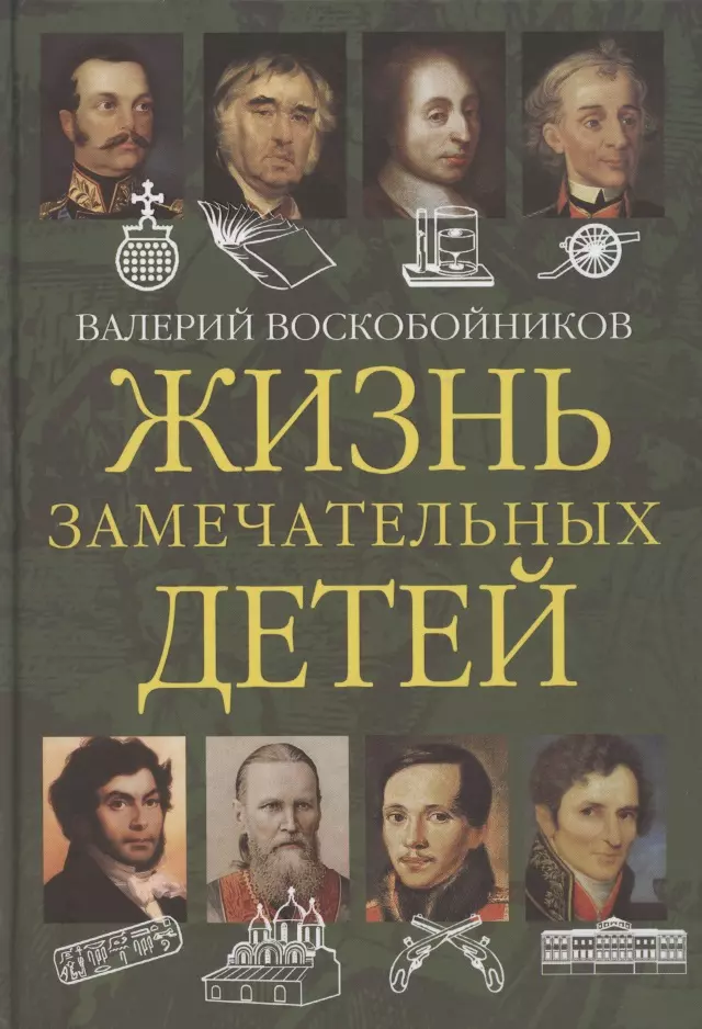 Жизнь замечательных детей. Книга вторая