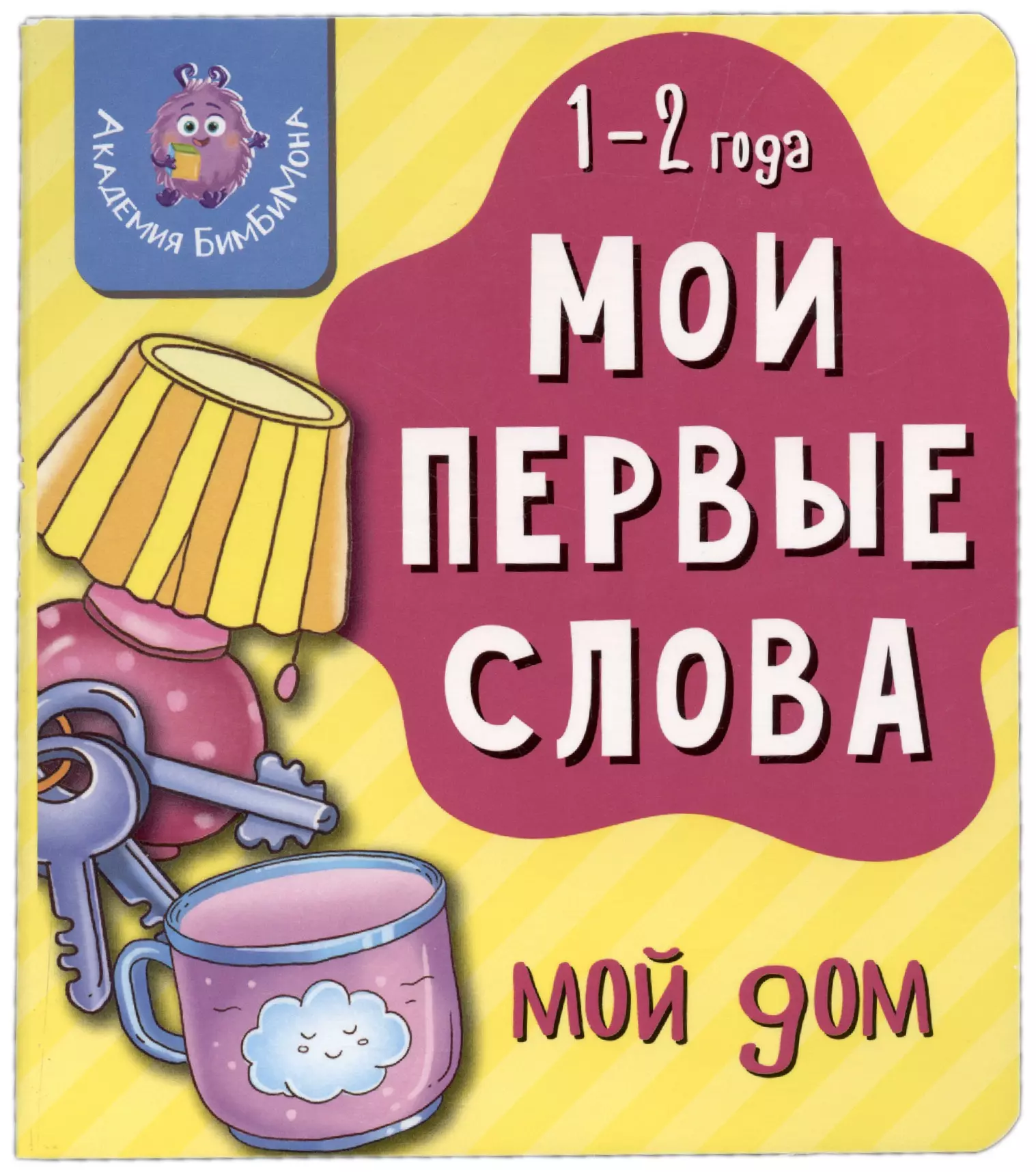 Книга Мои первые слова. Мой дом. 1-2 года