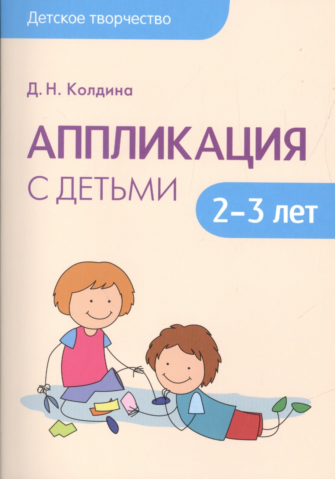 Детское творчество Аппликация с детьми 2-3 лет 330₽
