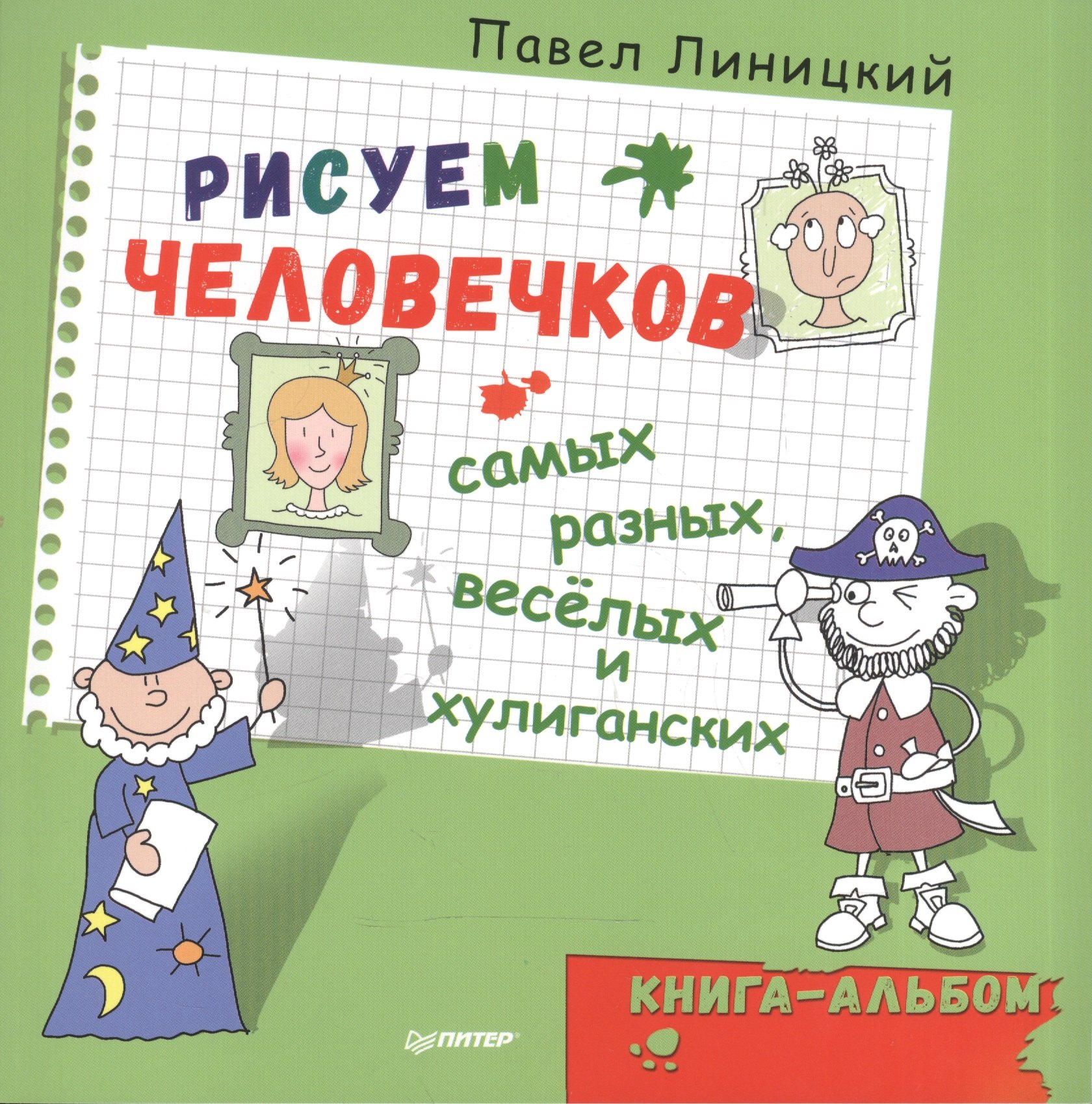 

Рисуем человечков — самых разных, весёлых и хулиганских. Книга-альбом