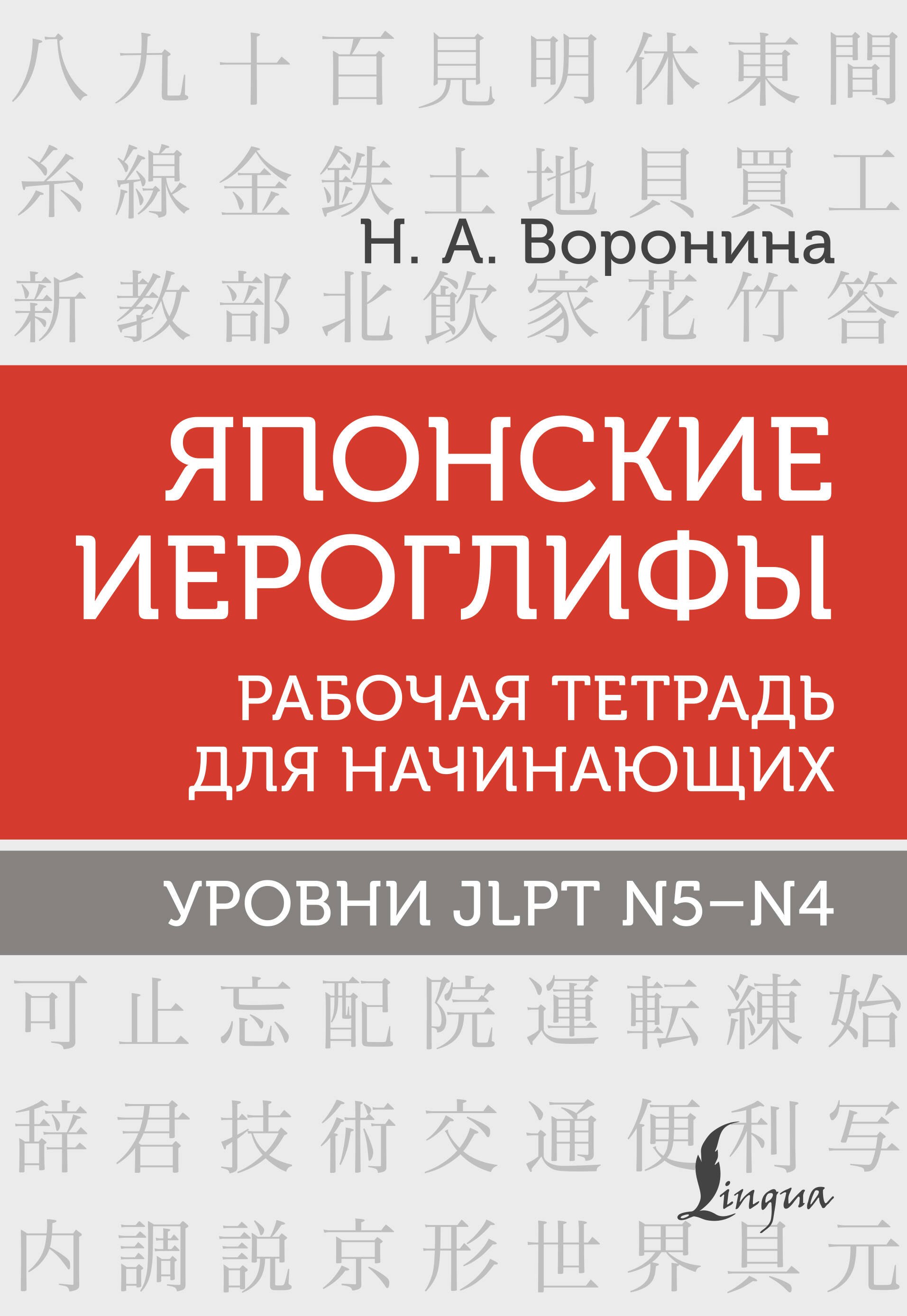 

Японские иероглифы. Рабочая тетрадь для начинающих. Уровни JLPT N5-N4