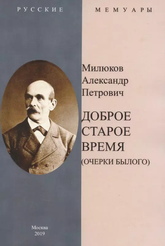 Доброе старое время. Очерки былого