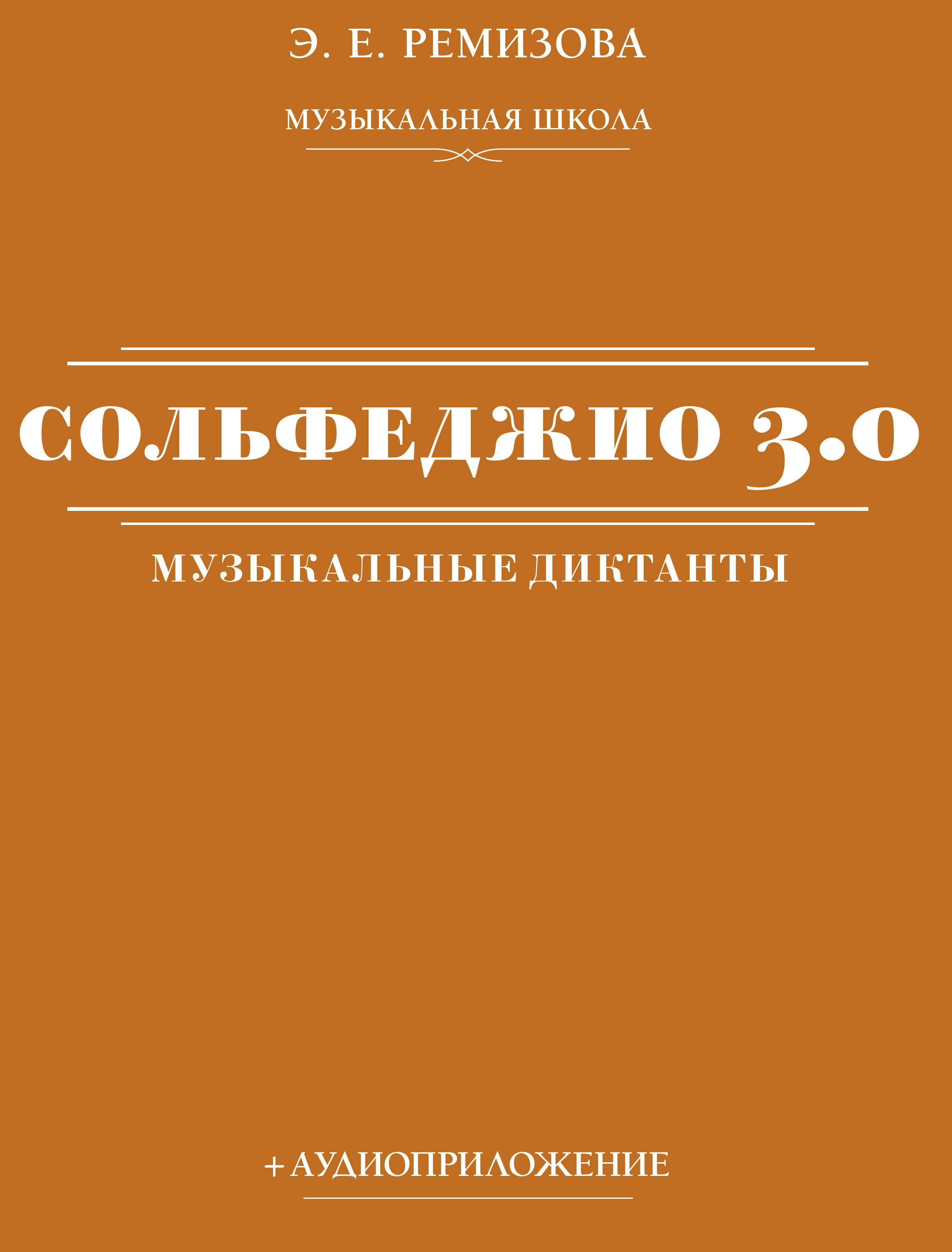 

Сольфеджио 3.0: музыкальные диктанты + аудиоприложение