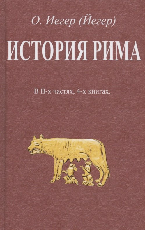 

История Рима. В II-х частях, 4-х книгах