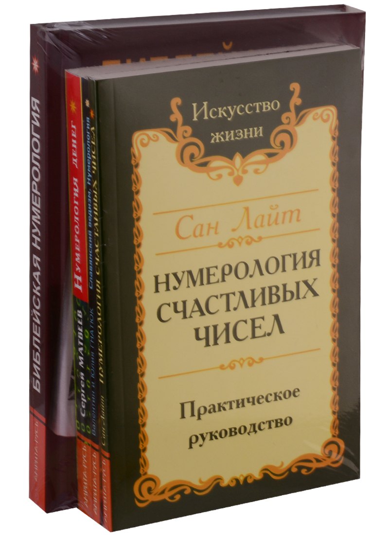 

Нумерология предсказательная: Библейская нумерология, Нумерология денег, Славянский ведизм. Нумерология, Нумерология счастливых чисел (комплект из 4 книг)